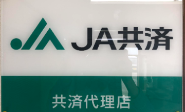 JA共済